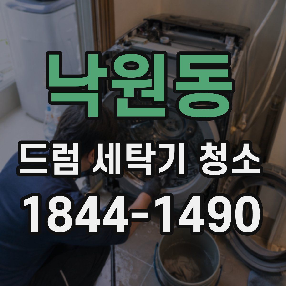 낙원동 드럼 세탁기 청소