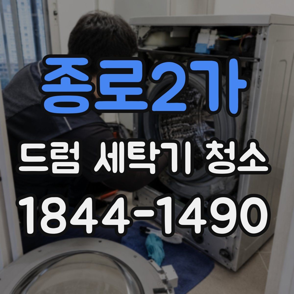 종로2가 드럼 세탁기 청소 내부 세척 뒤 남은 이물질 점검이 필요한 이유