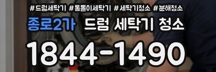 종로2가 드럼 세탁기 청소