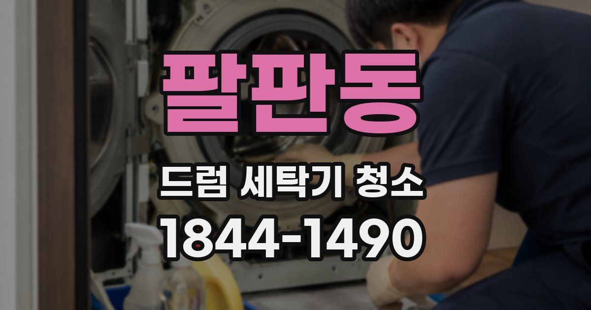 팔판동 드럼 세탁기 청소