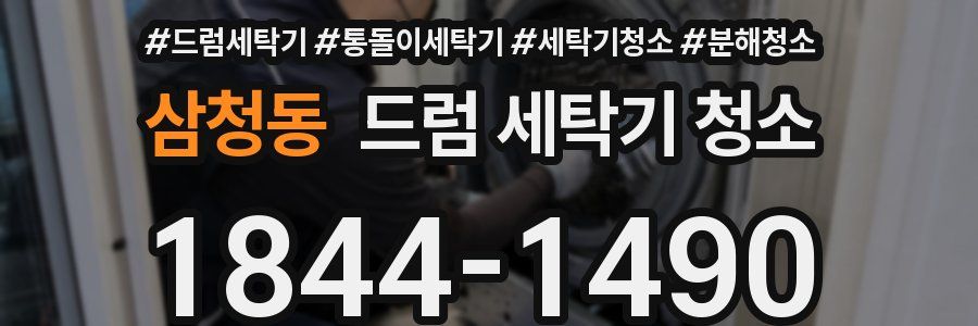 삼청동 드럼 세탁기 청소