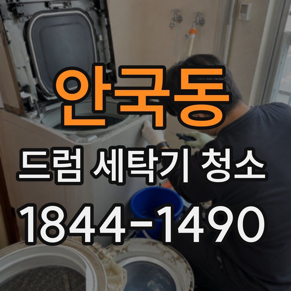 안국동 드럼 세탁기 청소 세탁량이 많을 때 더 중요한 위생 점검