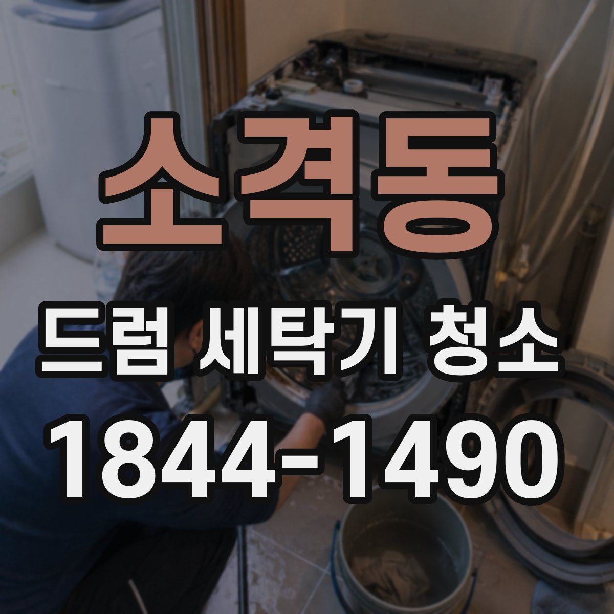 소격동 드럼 세탁기 청소 세탁 습관을 바꾸면 관리가 쉬워지는 이유