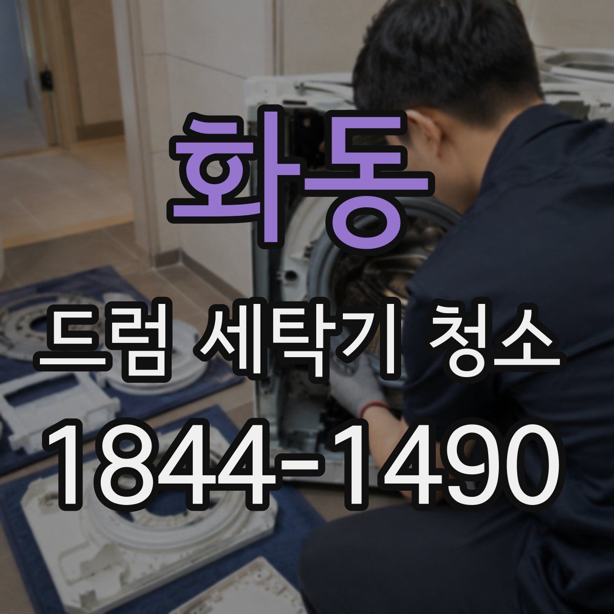 화동 드럼 세탁기 청소