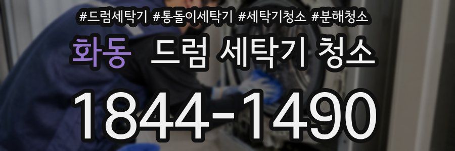 화동 드럼 세탁기 청소