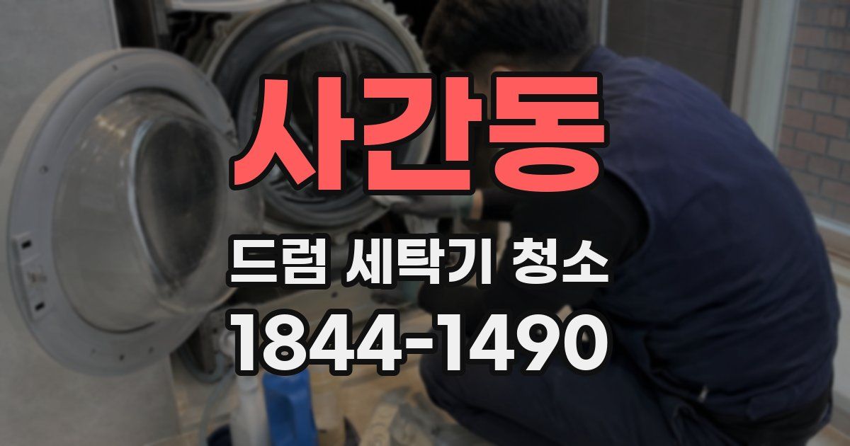 사간동 드럼 세탁기 청소