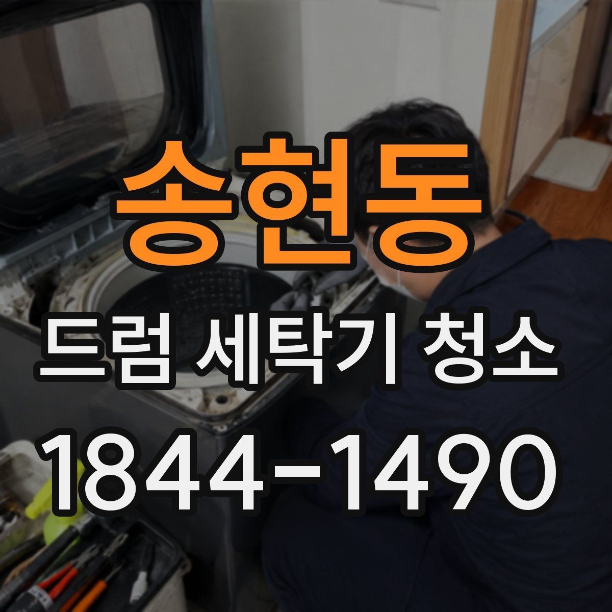 송현동 드럼 세탁기 청소 문 고무패킹 손상 여부를 확인하는 방법