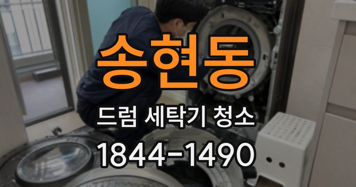 송현동 드럼 세탁기 청소