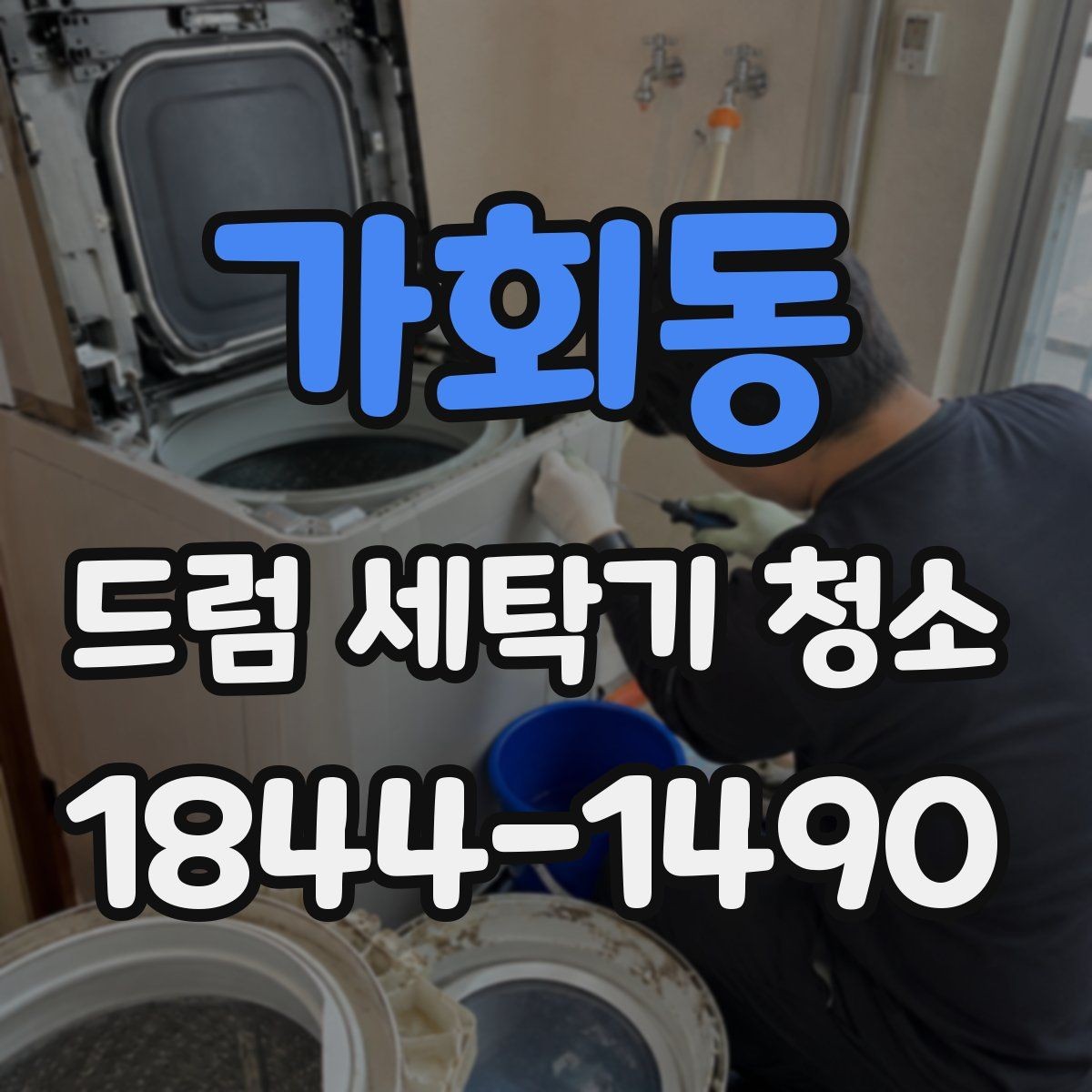 가회동 드럼 세탁기 청소 클리너 활용 후 꼭 확인할 마무리