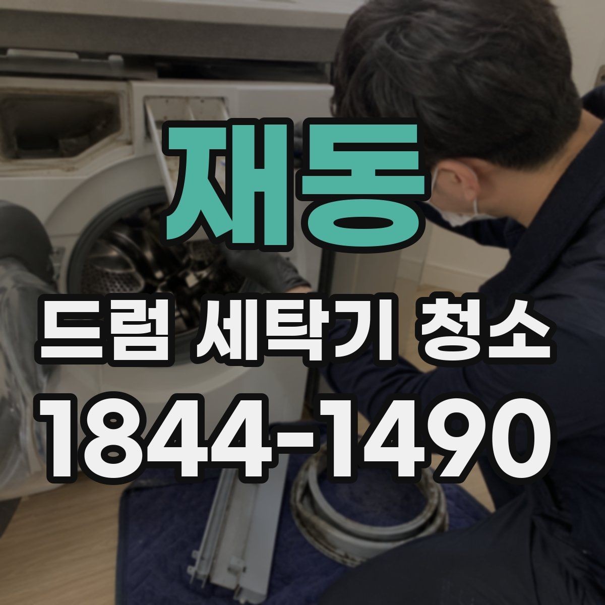 재동 드럼 세탁기 청소 세탁 후 옷감에 검은 얼룩이 남는 원인