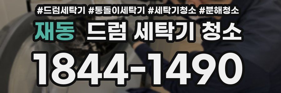 재동 드럼 세탁기 청소