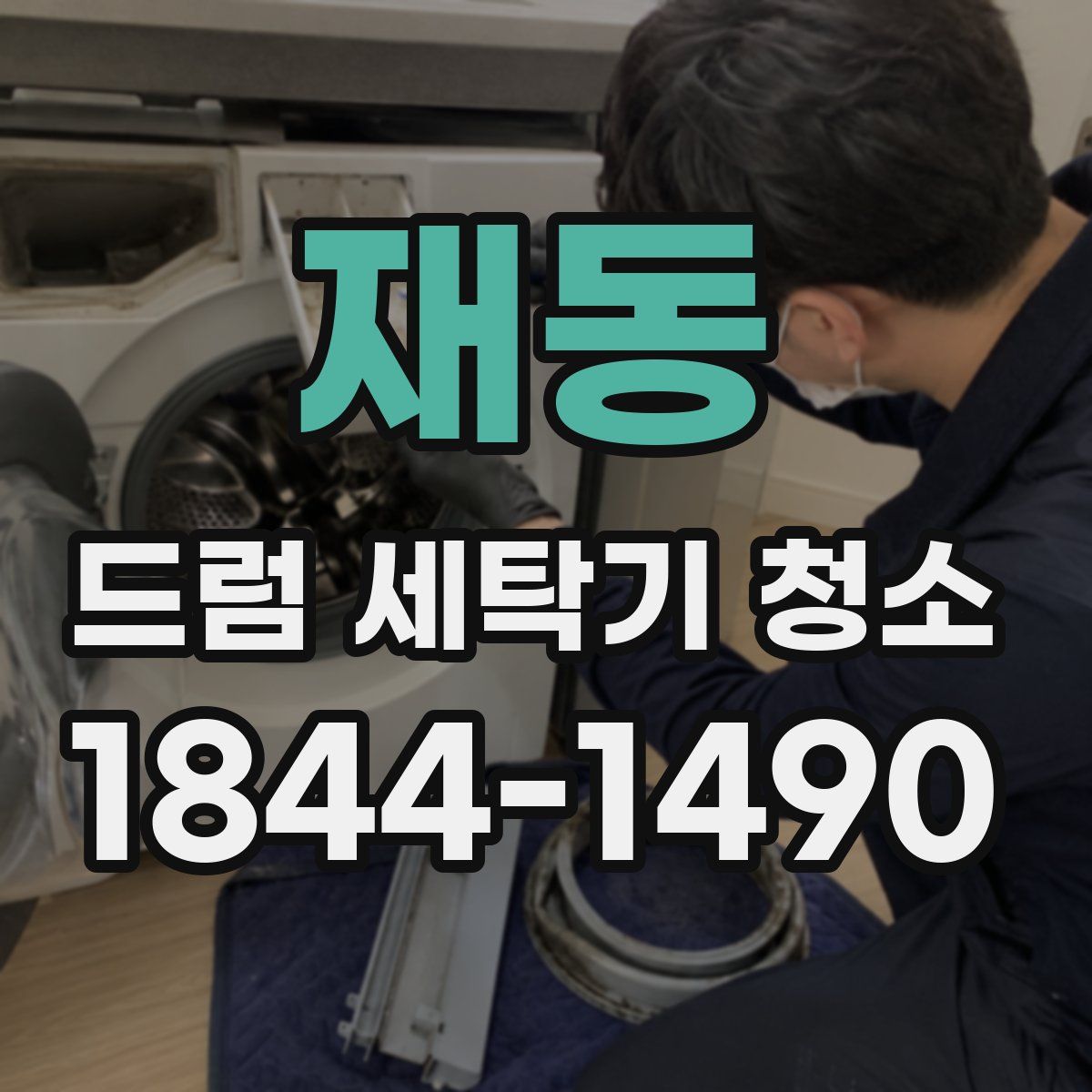 재동 드럼 세탁기 청소
