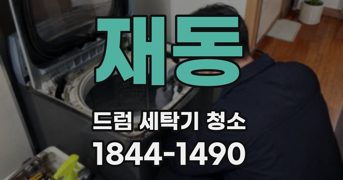 재동 드럼 세탁기 청소