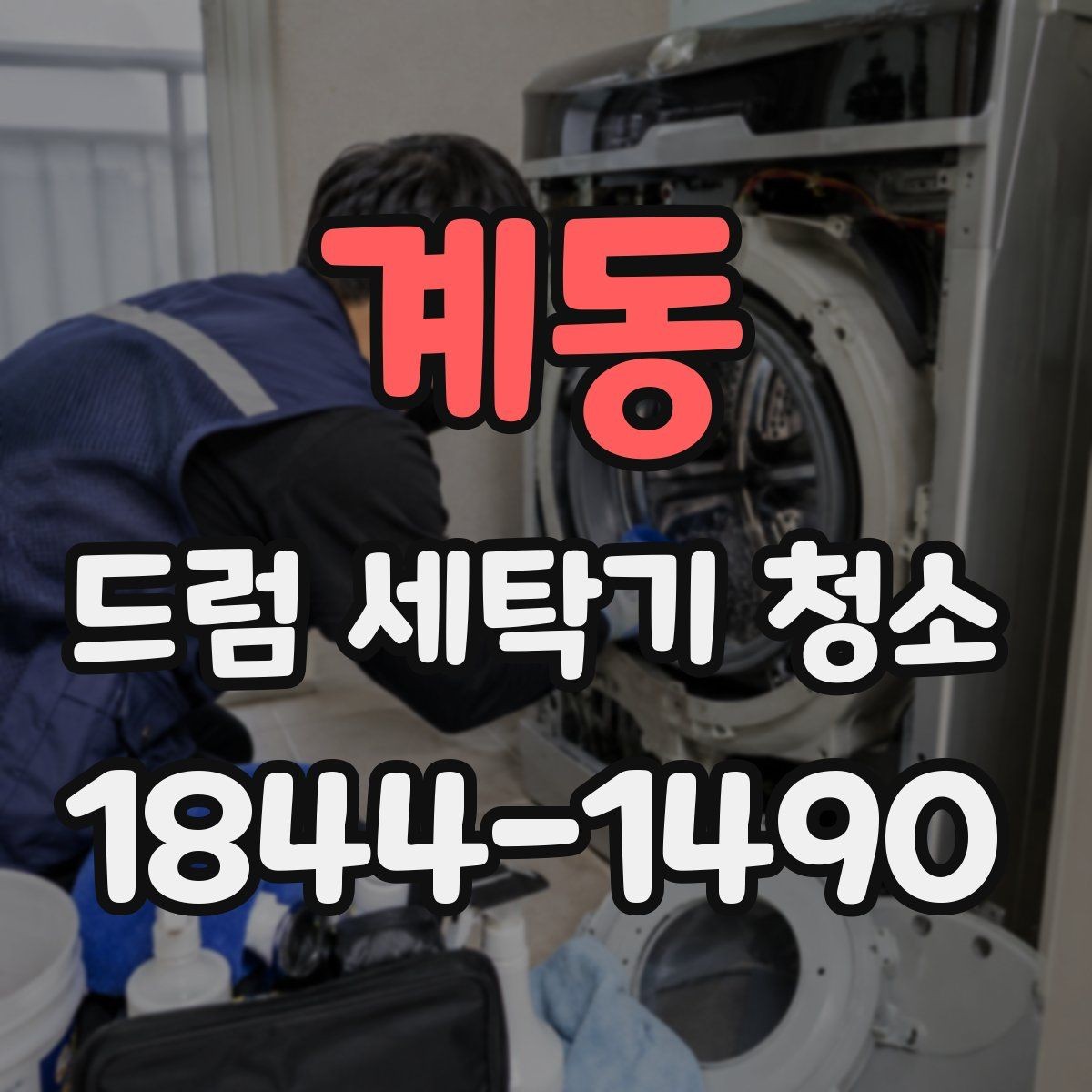 계동 드럼 세탁기 청소 문 테두리 검은 자국이 생기는 이유