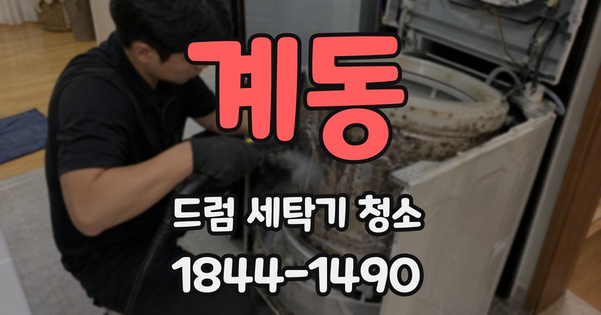 계동 드럼 세탁기 청소