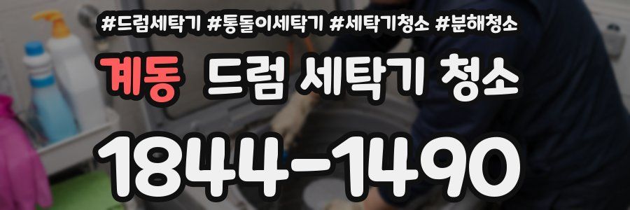 계동 드럼 세탁기 청소