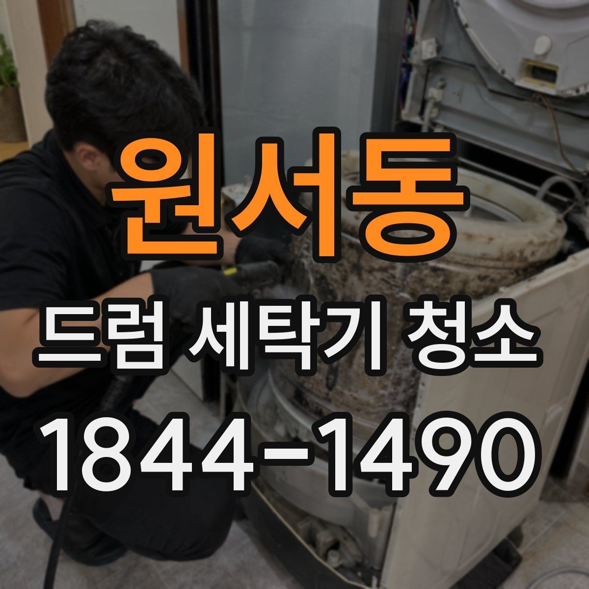 원서동 드럼 세탁기 청소 고무패킹 물때와 곰팡이 정리