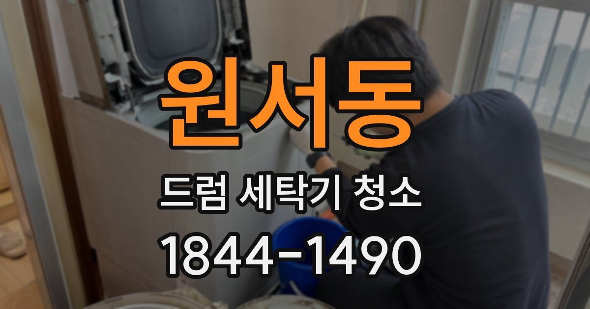 원서동 드럼 세탁기 청소