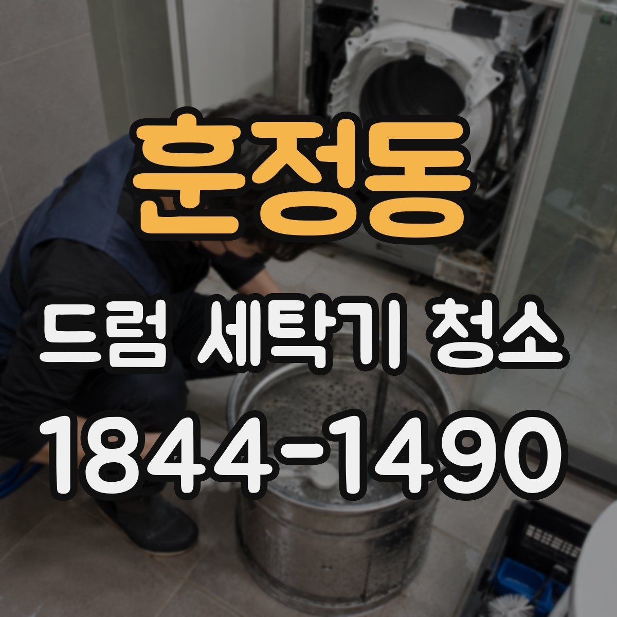 훈정동 드럼 세탁기 청소 배수 흐름이 느려질 때 확인할 것