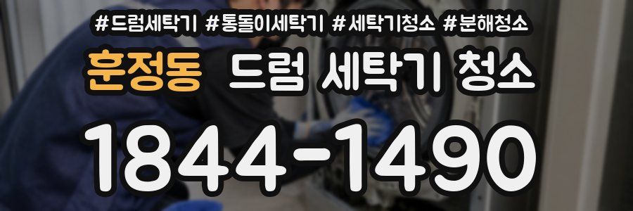 훈정동 드럼 세탁기 청소