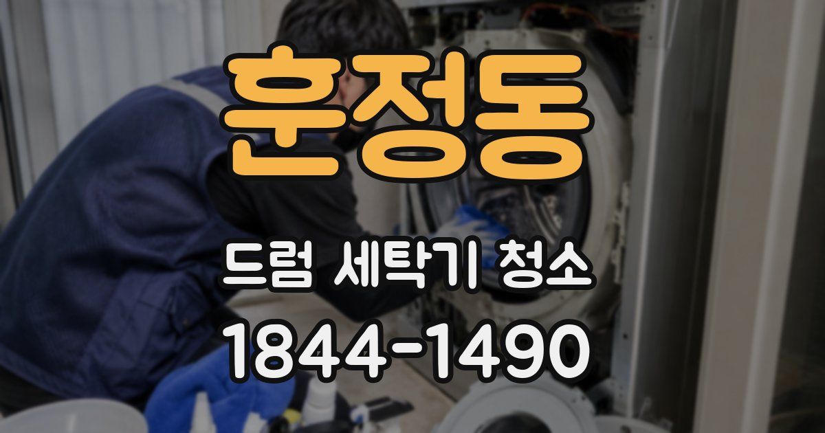 훈정동 드럼 세탁기 청소