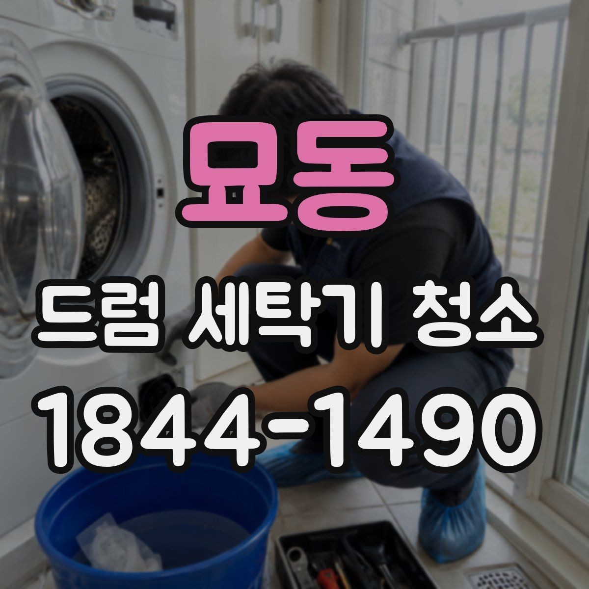 묘동 드럼 세탁기 청소 후 세탁물 세탁기 냄새 변동 확인하기