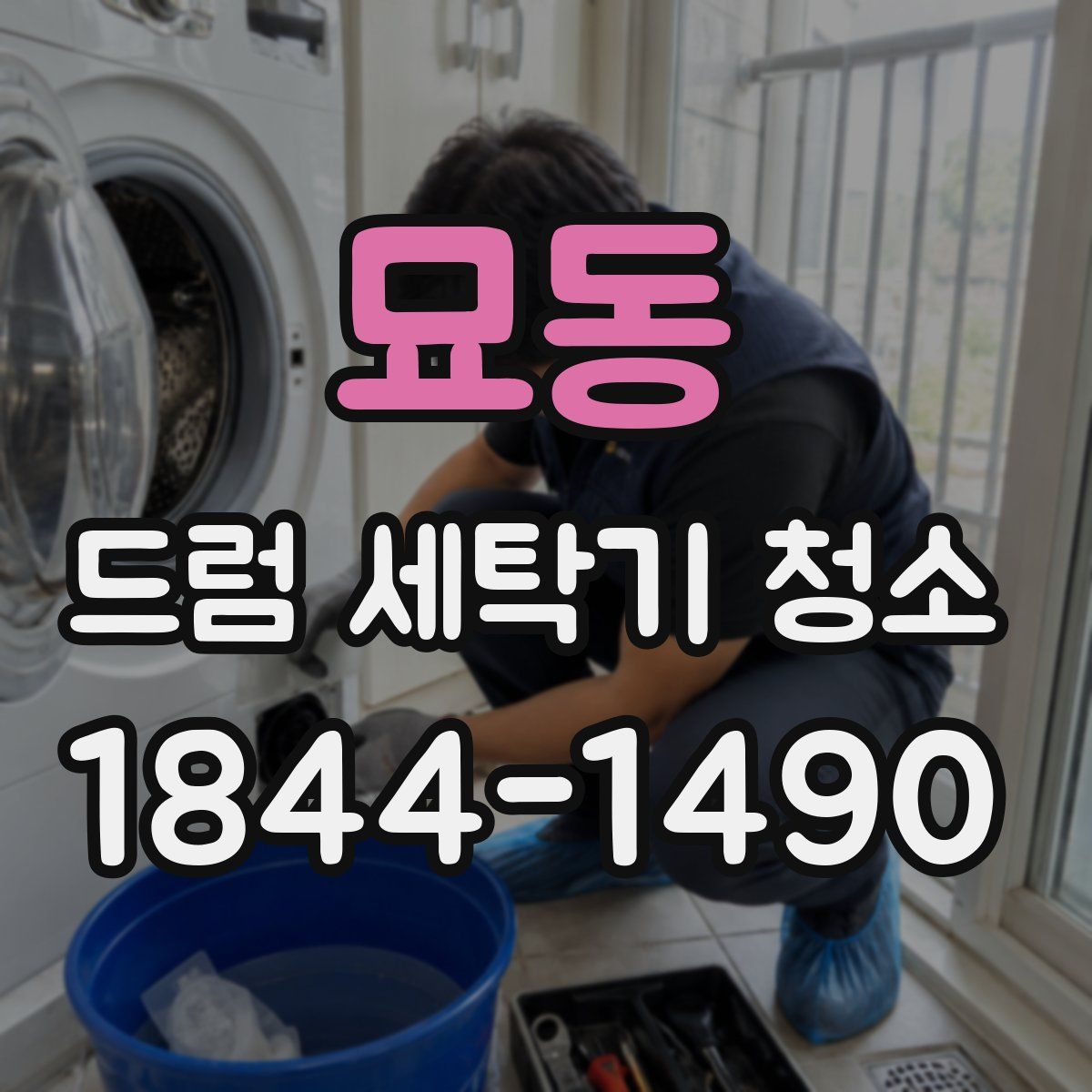 묘동 드럼 세탁기 청소