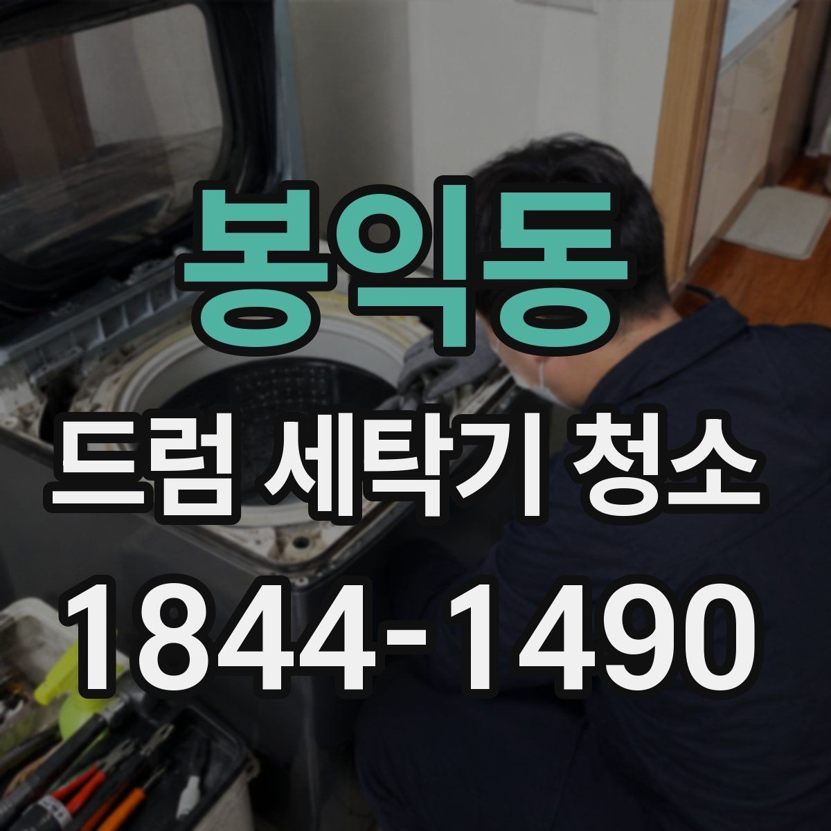봉익동 드럼 세탁기 청소 후 세제통 잔여물까지 확인해야 하는 까닭