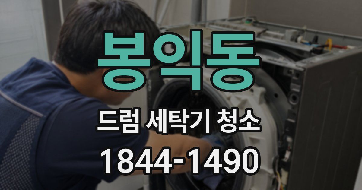 봉익동 드럼 세탁기 청소