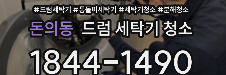 돈의동 드럼 세탁기 청소