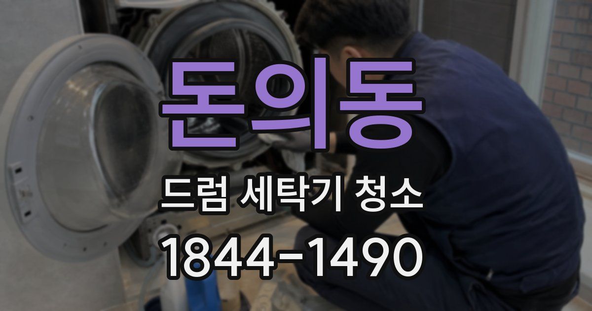 돈의동 드럼 세탁기 청소