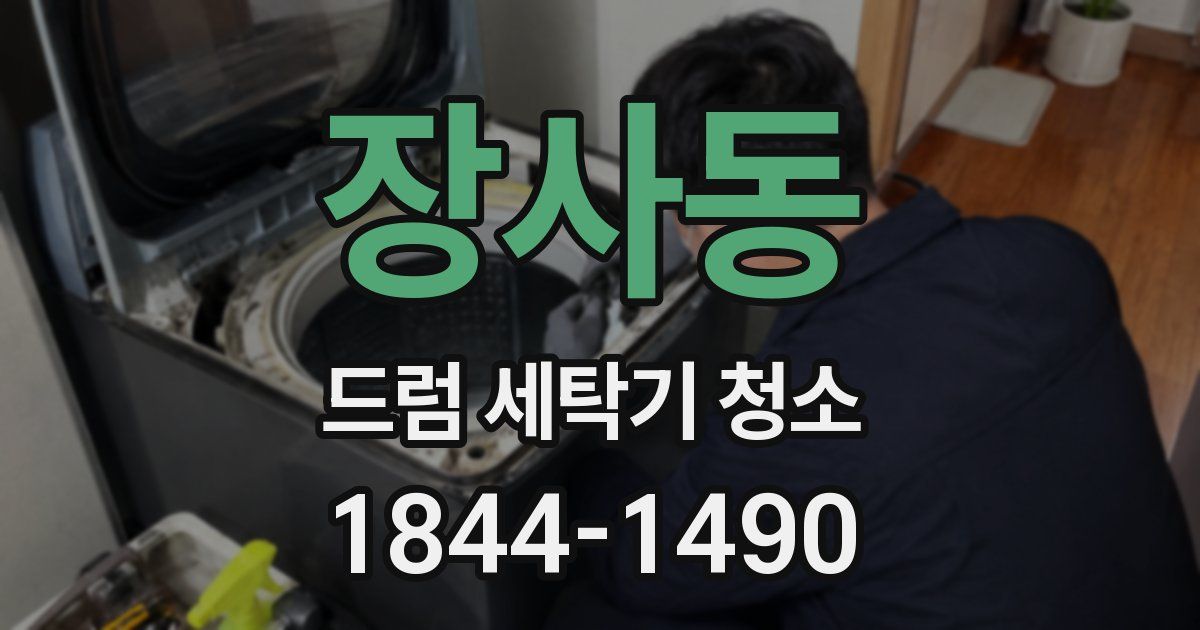 장사동 드럼 세탁기 청소