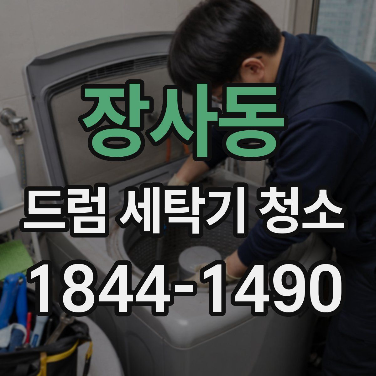 장사동 드럼 세탁기 청소