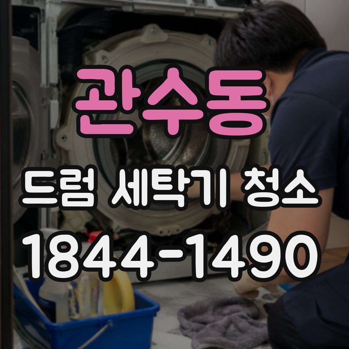 관수동 드럼 세탁기 청소 고무패킹 곰팡이와 물때를 줄이는 방법