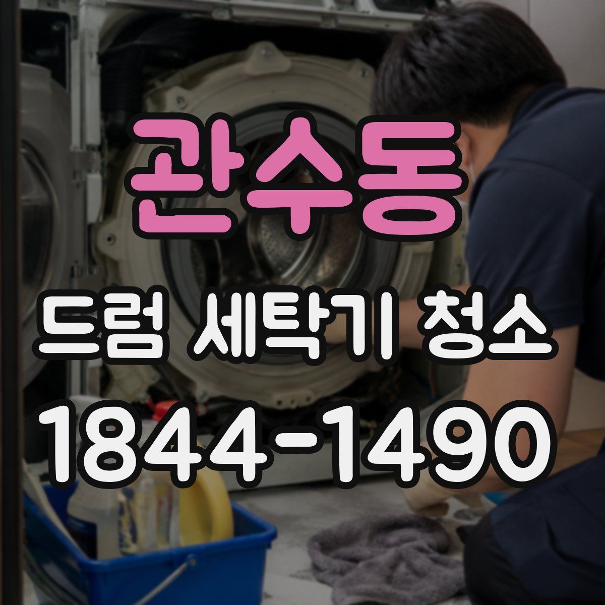관수동 드럼 세탁기 청소