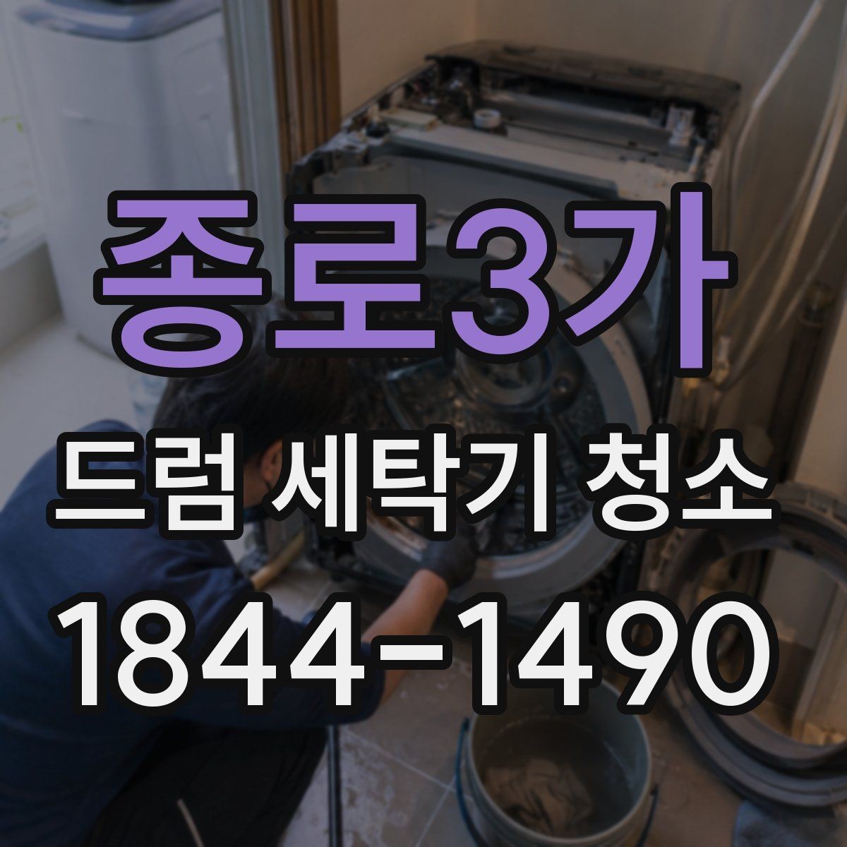 종로3가 드럼 세탁기 청소 세탁조 클리너 잔여물 확인법