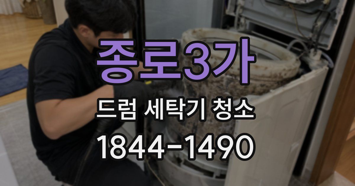 종로3가 드럼 세탁기 청소