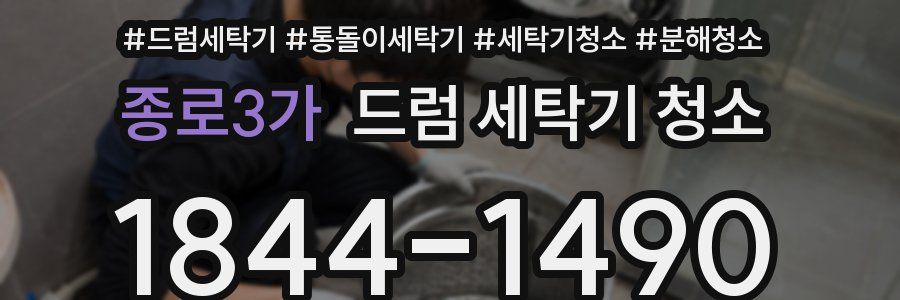 종로3가 드럼 세탁기 청소