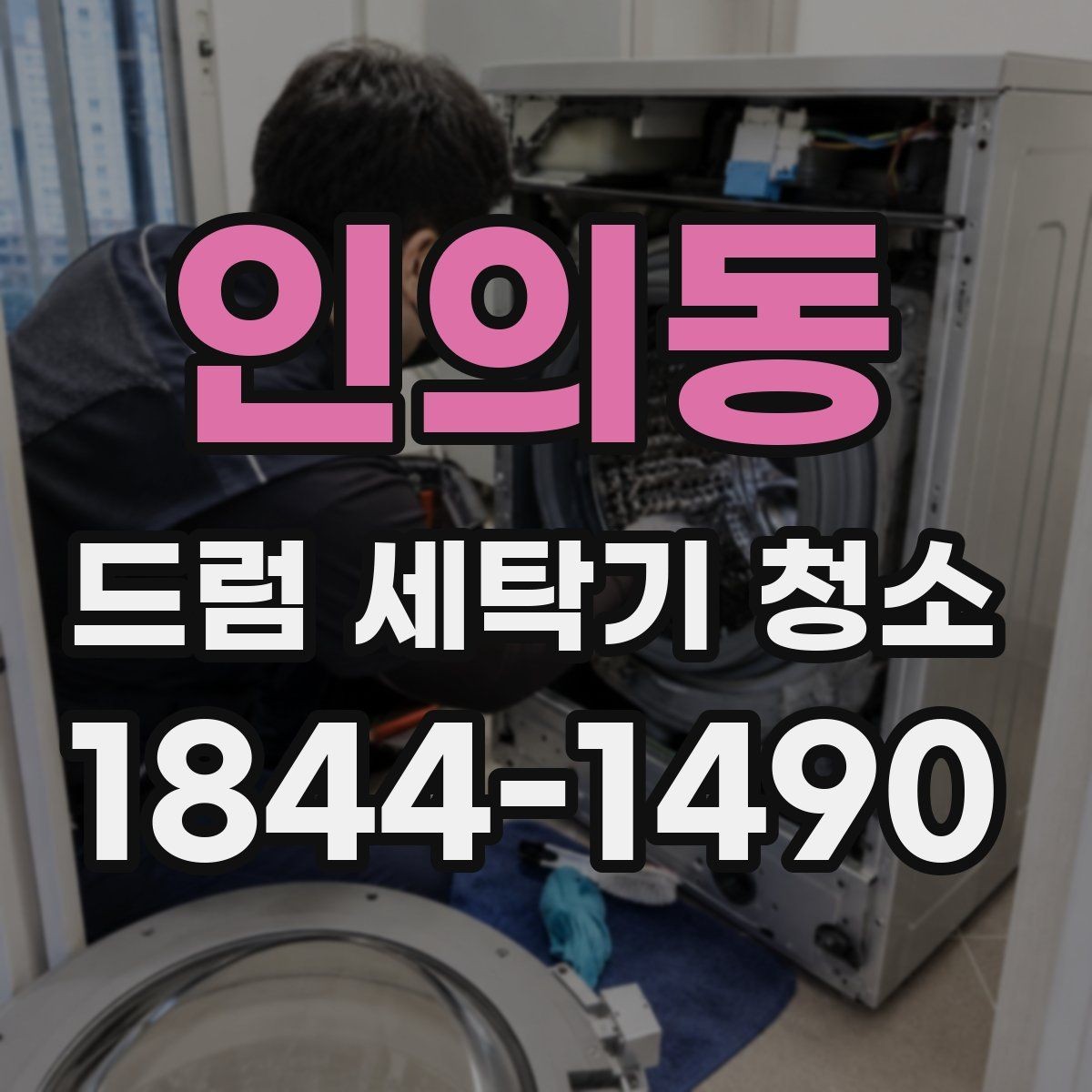 인의동 드럼 세탁기 청소 냄새가 심할 때 스팀으로 해결될까