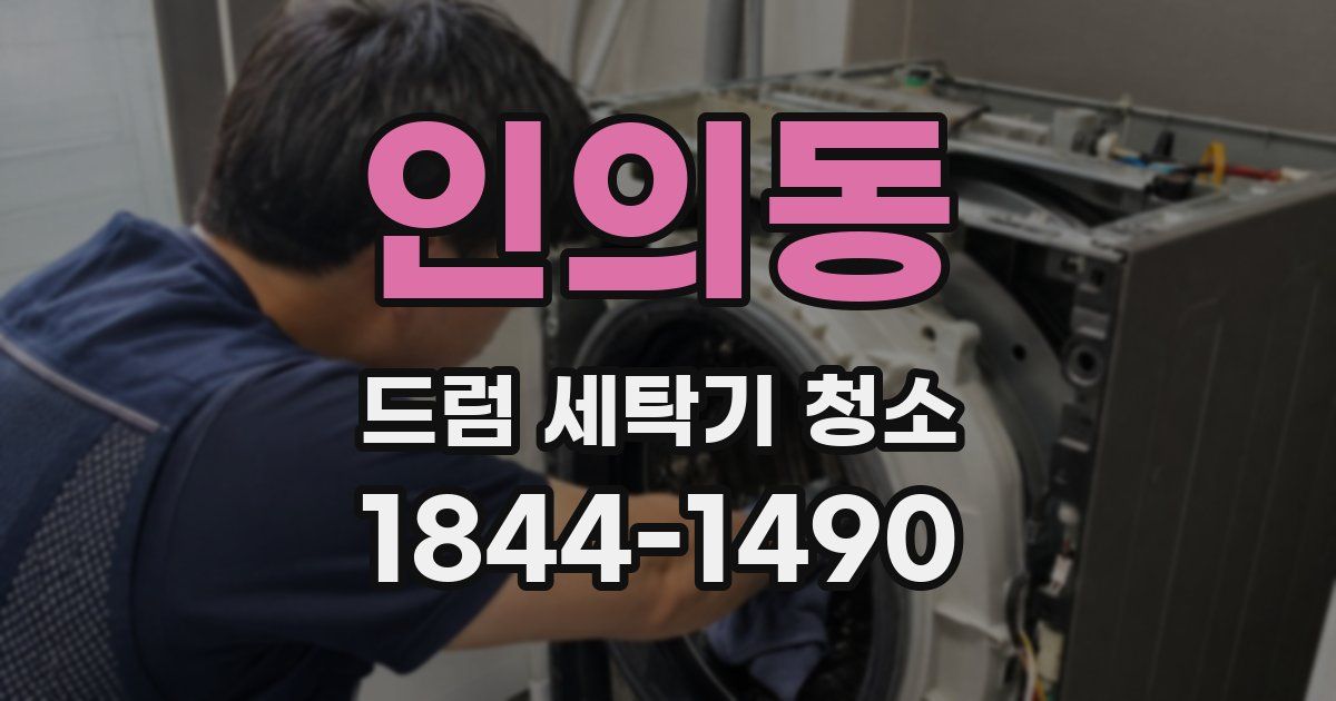 인의동 드럼 세탁기 청소
