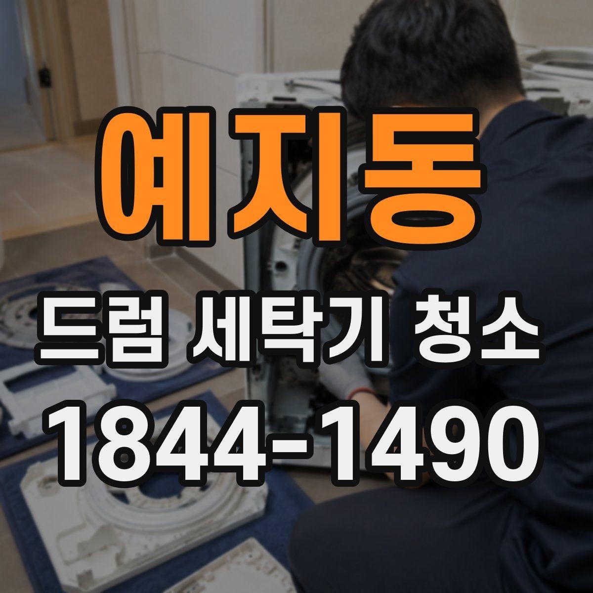 예지동 드럼 세탁기 청소 고무패킹 상처가 있는지 먼저 보는 이유