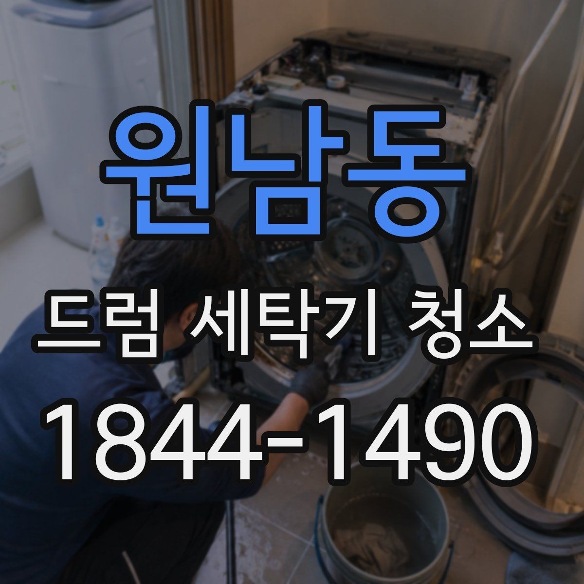 원남동 드럼 세탁기 청소 스팀 세척이 맞는 상황과 한계