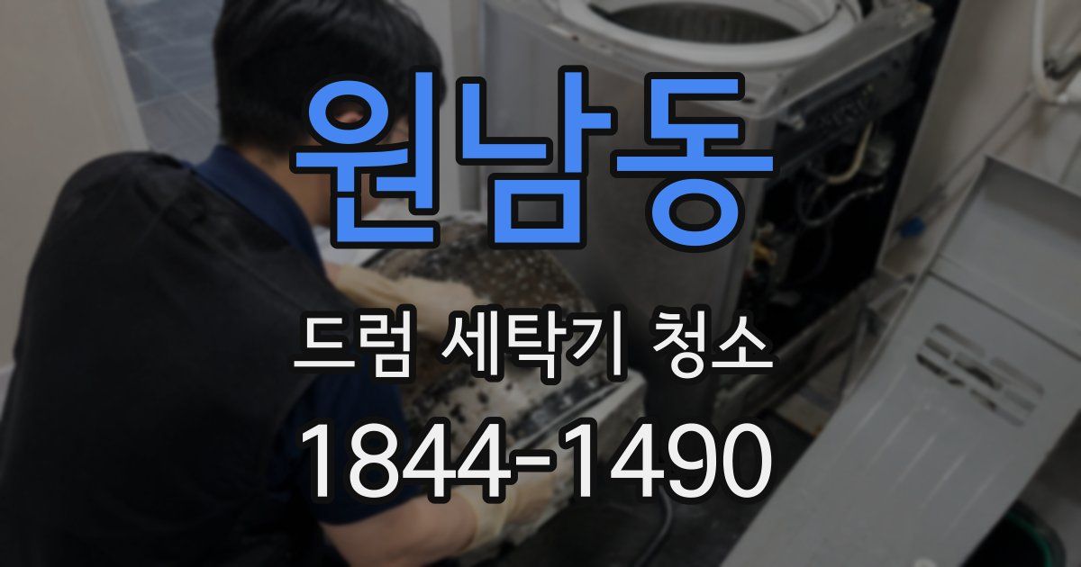 원남동 드럼 세탁기 청소
