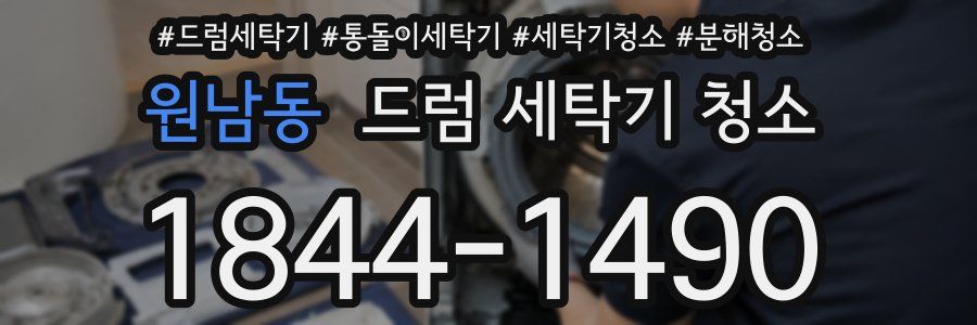 원남동 드럼 세탁기 청소