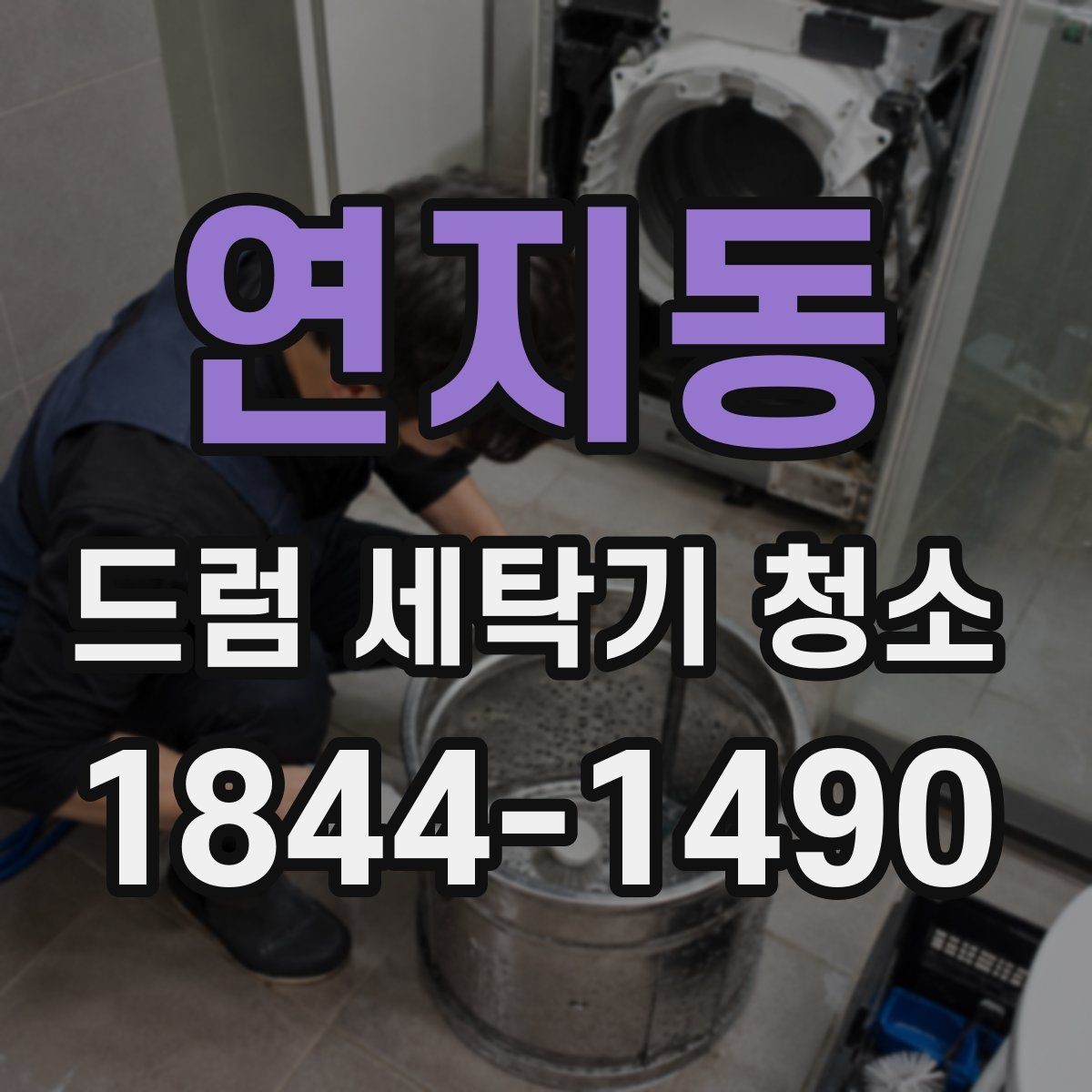 연지동 드럼 세탁기 청소 오래 쓴 제품의 위생과 수명 관리 포인트