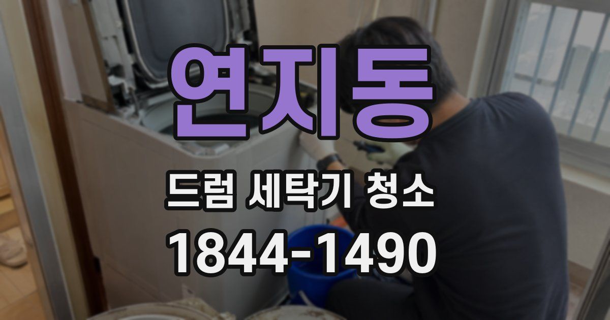 연지동 드럼 세탁기 청소