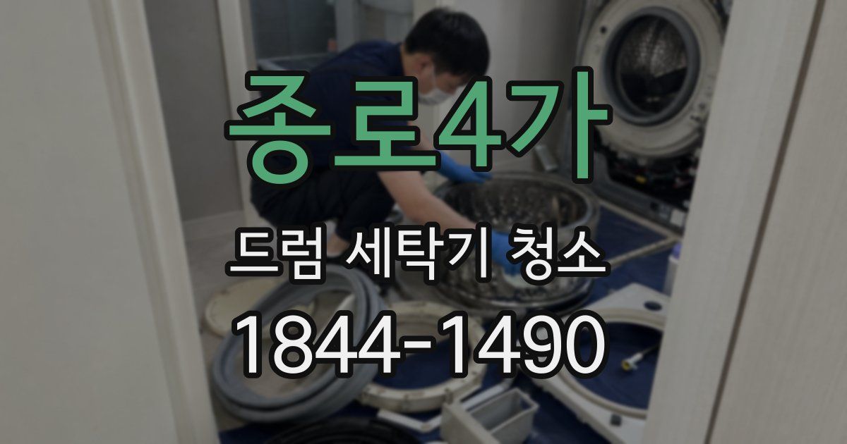 종로4가 드럼 세탁기 청소
