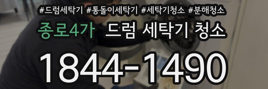 종로4가 드럼 세탁기 청소