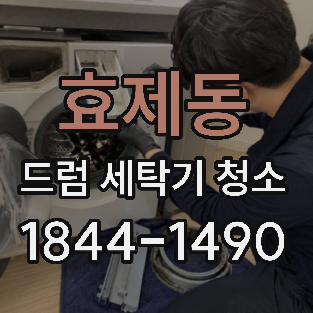효제동 드럼 세탁기 청소 스팀 방식이 필요한 상황과 한계
