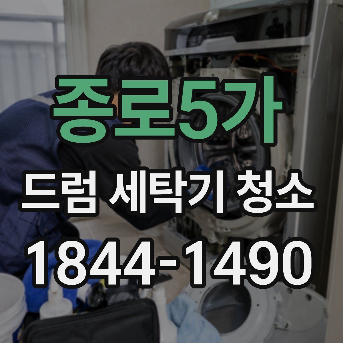 종로5가 드럼 세탁기 청소 필터와 배수망까지 함께 점검하는 이유